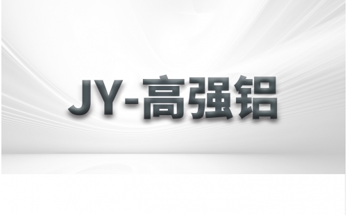 JY-高強(qiáng)鋁
